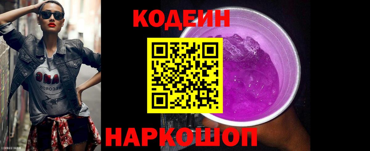 Кодеин Purple Drank  Вход с VPN  Кодеиновый сироп Lean Purple Drank  Кимовск 